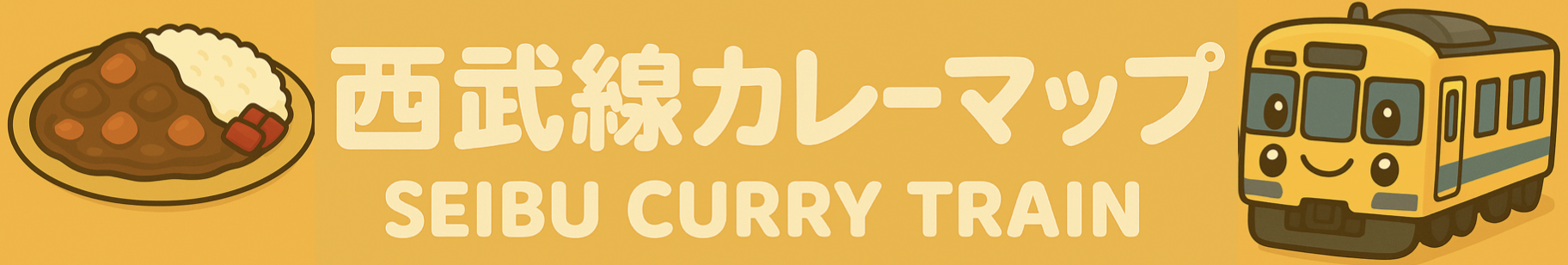 西武線カレーマップ