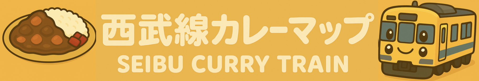 西武線カレーマップ